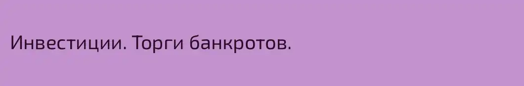 Инвестиции. Торги банкротов.